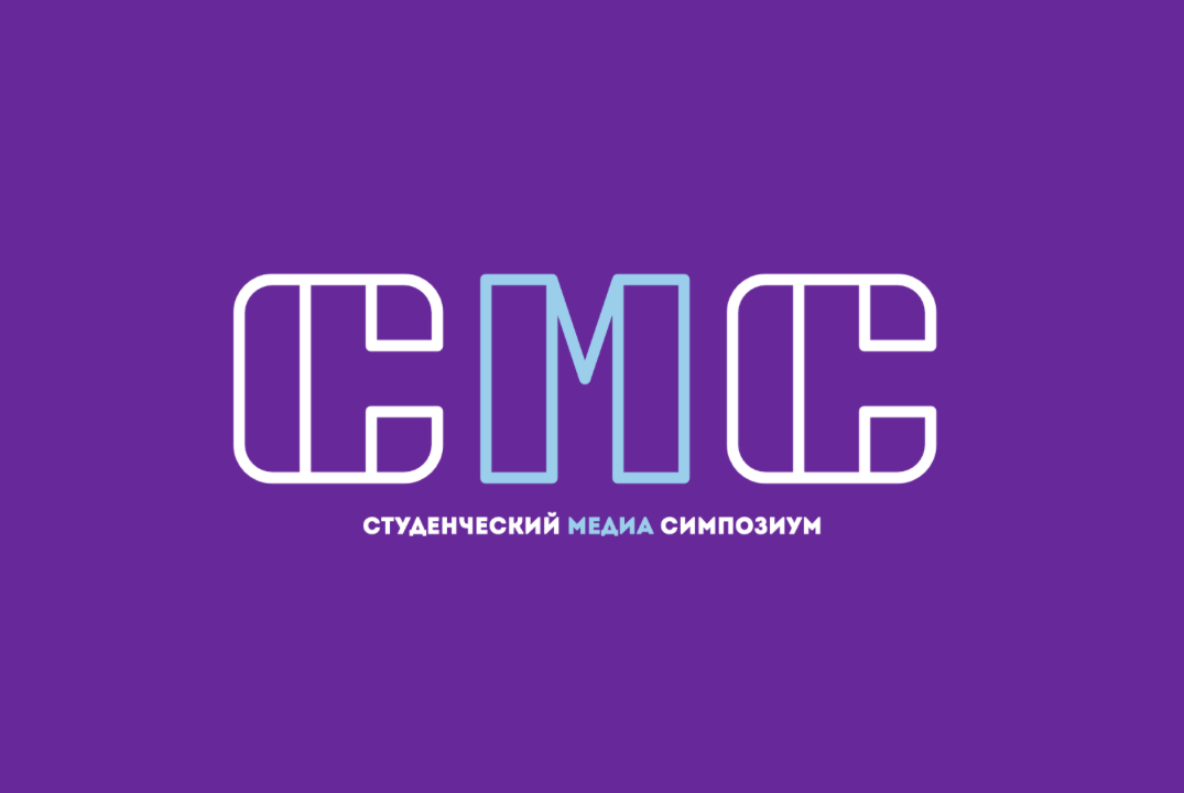 Образовательный форум "Медиа Симпозиум"