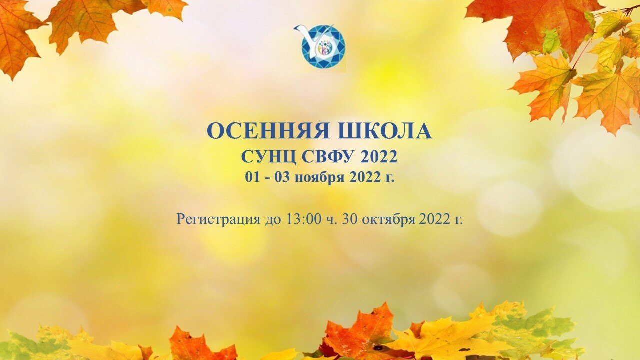 Осенняя школа СУНЦ СВФУ 2022