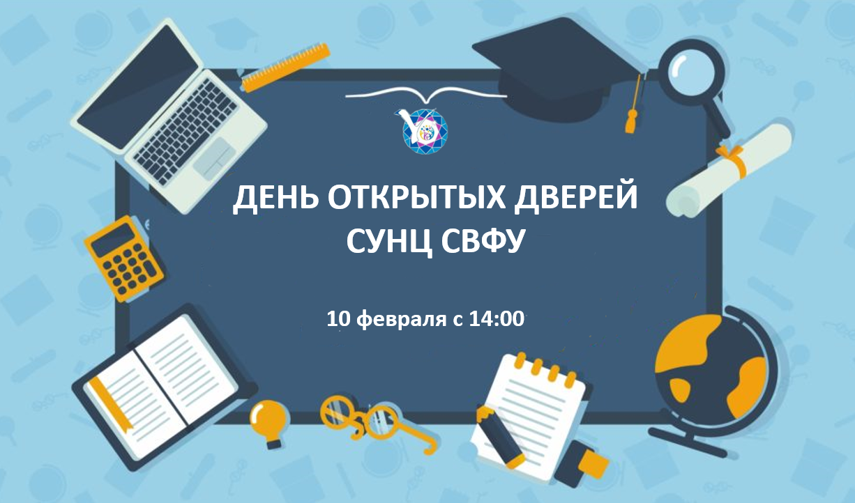 День открытых дверей СУНЦ СВФУ