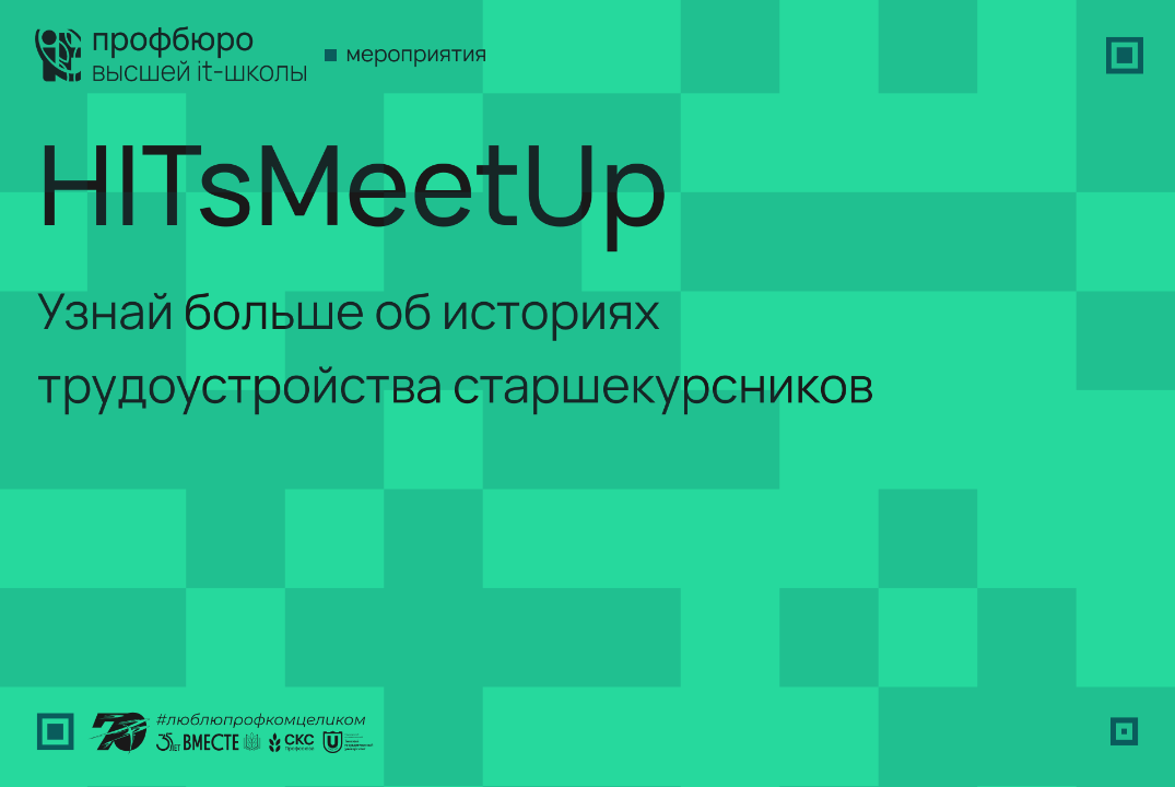 HITsMeetUp от профбюро Высшей IT-школы ППОС ТГУ