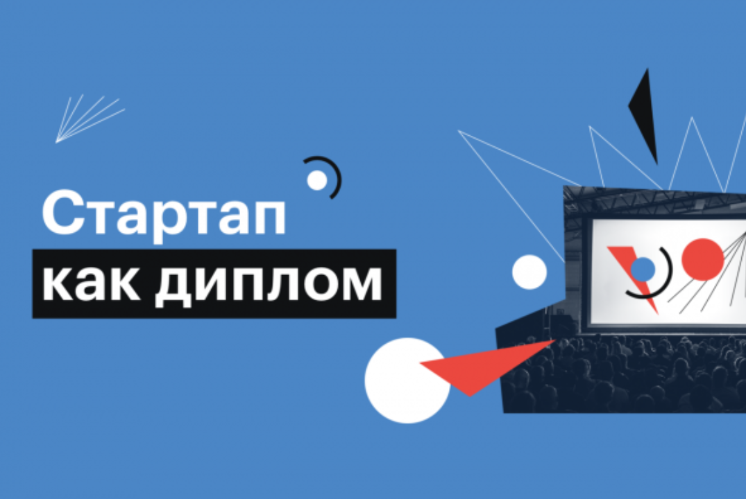 Как получить диплом за разработку стартапа ?