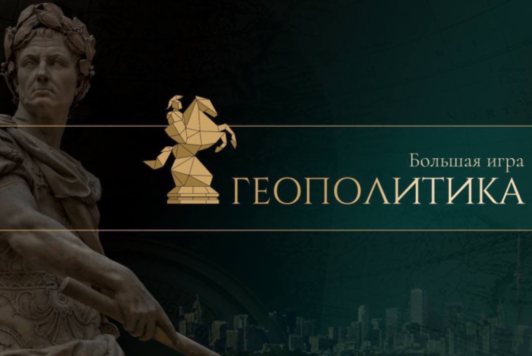 Игра "Геополитика"