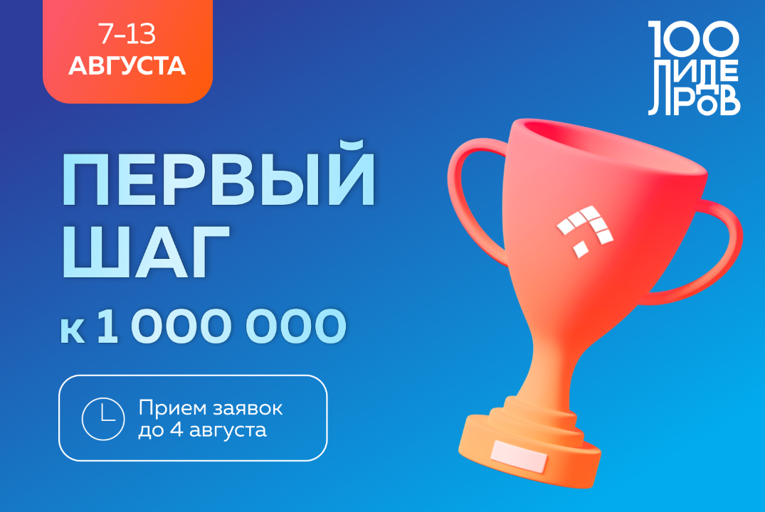 Лидерский проект «100 ЛИДЕРОВ» - одна из лучших программ...