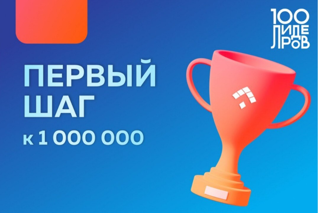 "100 Лидеров" — одна из лучших лидерских программ в Росси...