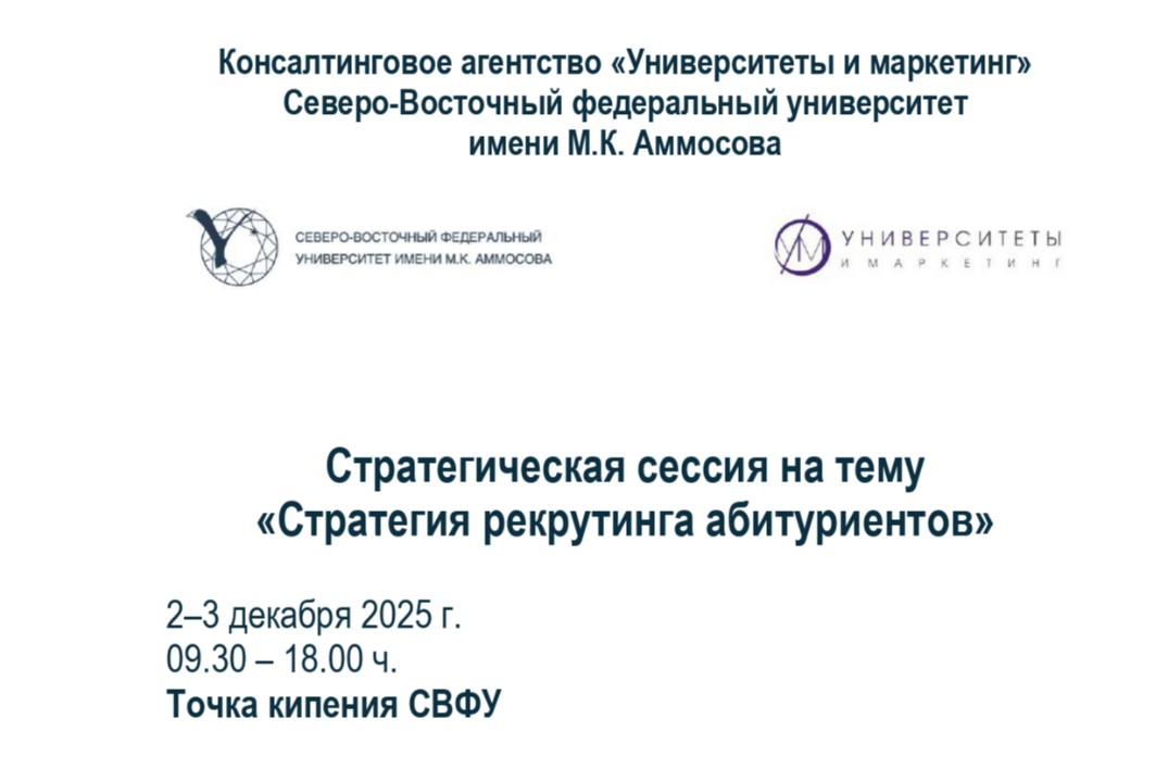 Стратегическая сессия "Стратегия рекрутинга абитуриентов"