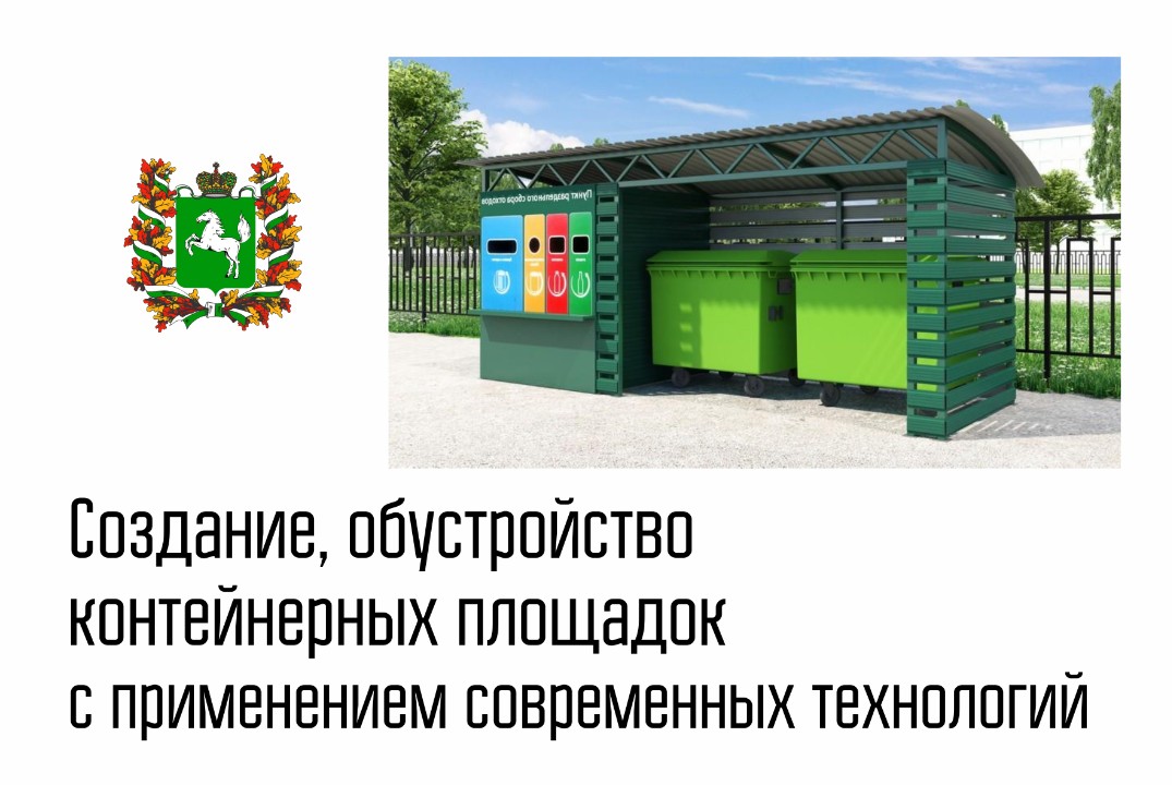 Создание, обустройство контейнерных площадок с применение...