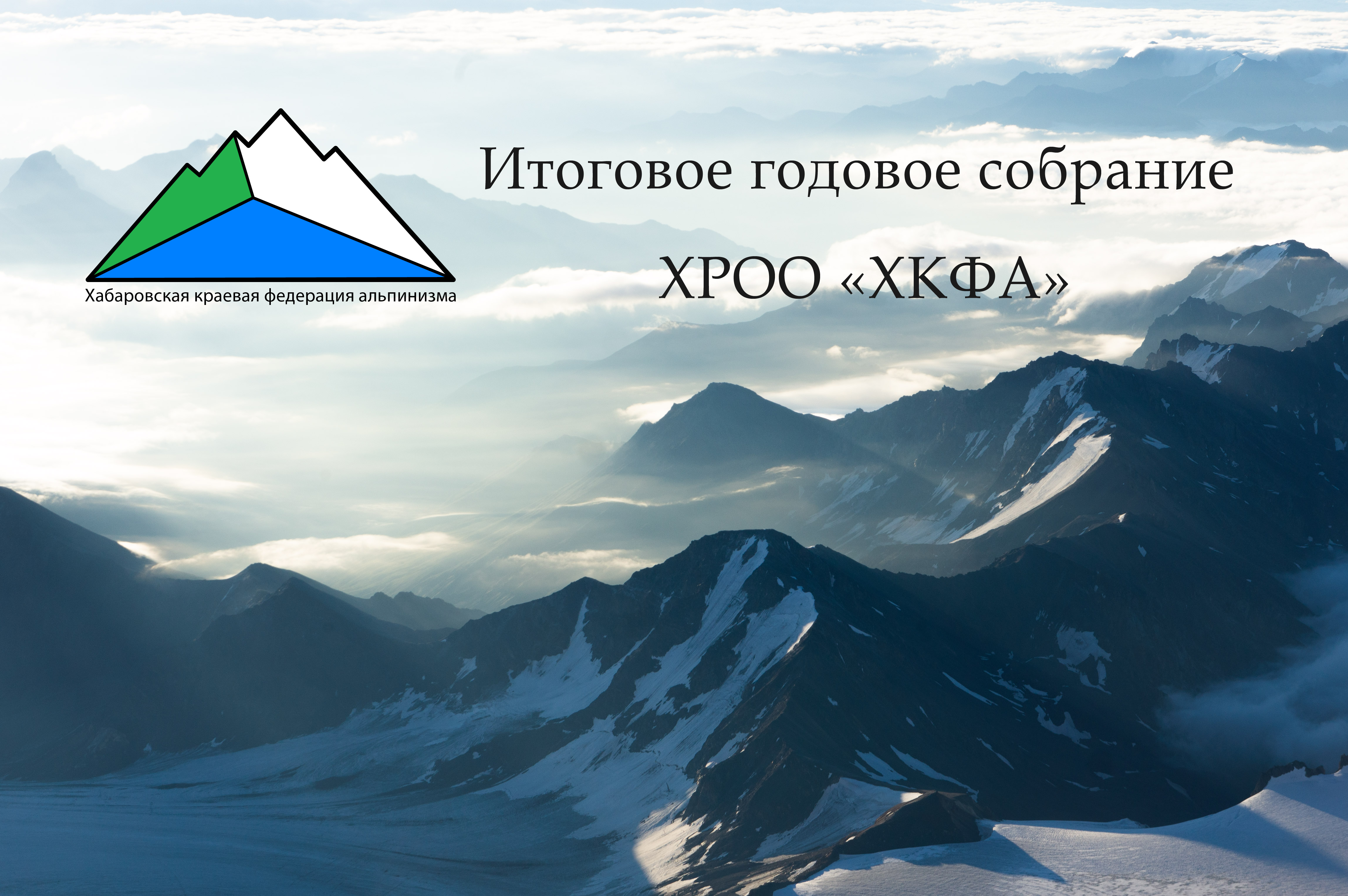 Итоговое годовое собрание ХРОО "ХКФА"