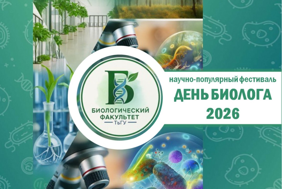 День Биолога-2026