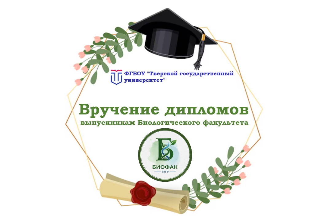 Вручение дипломов выпускникам биологического факультета