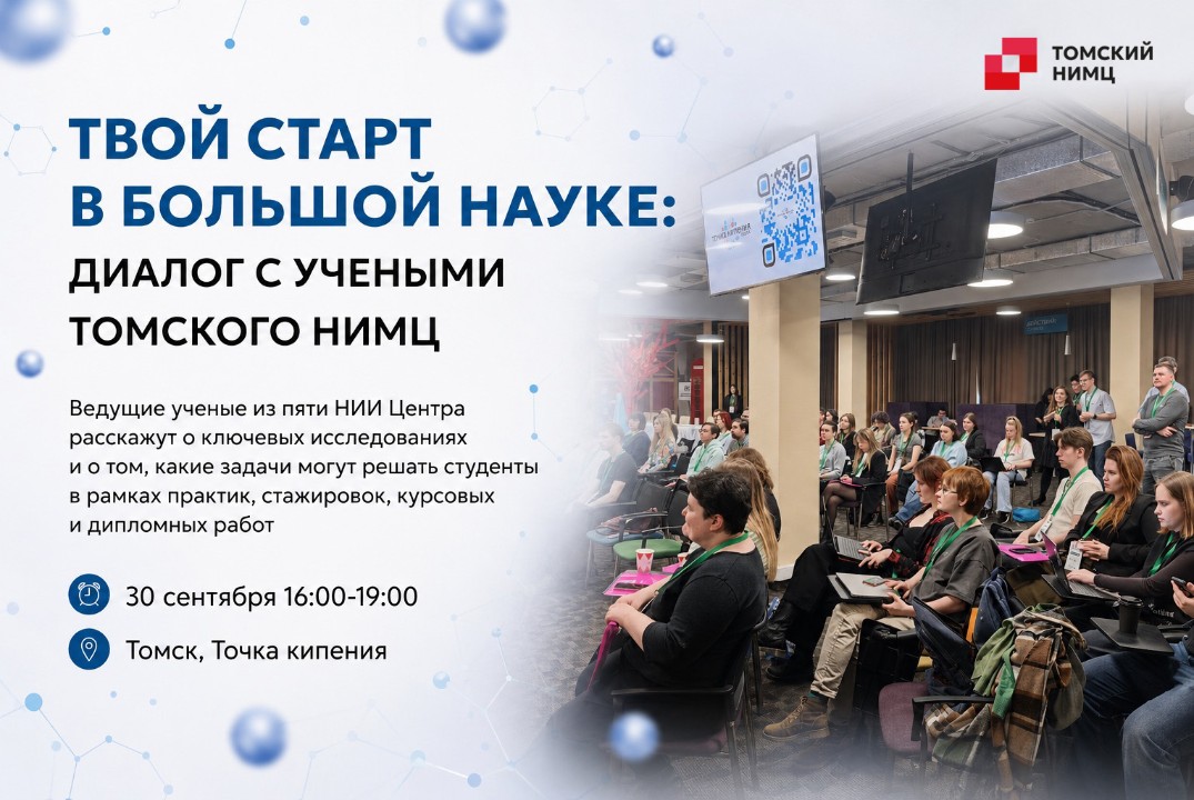 Твой старт в большой науке: диалог с учёными Томского НИМЦ