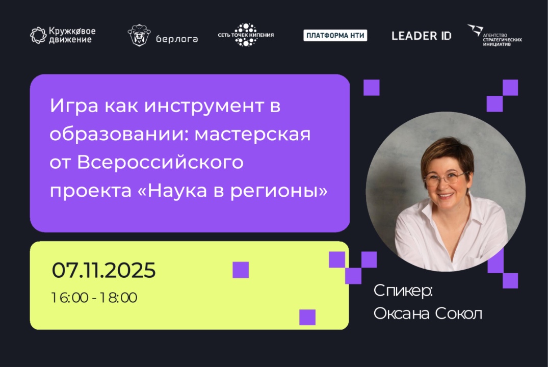 Игра как инструмент в образовании: мастерская от всеросси...