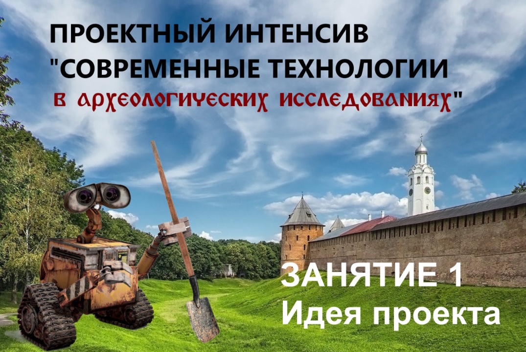 Проектный Интенсив «Современные технологии в археологичес...