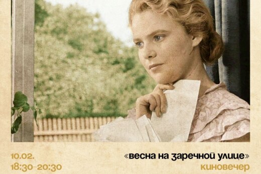 Кинопросмотр "Весна на заречной улице"