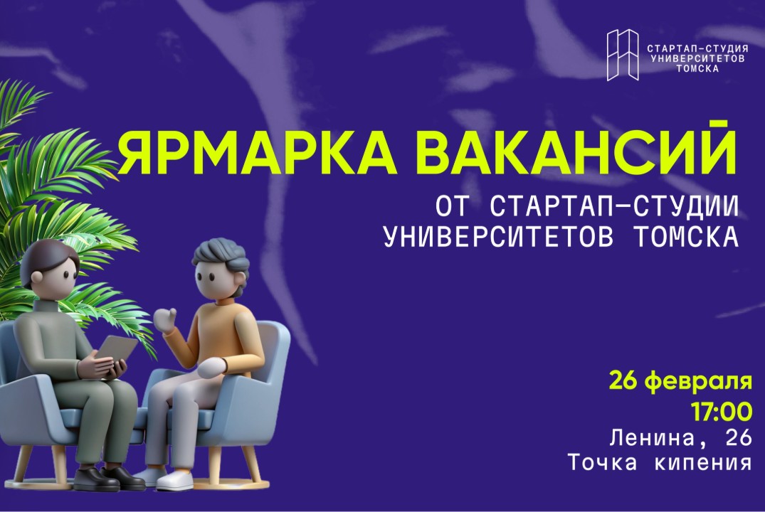 Ярмарка вакансий от Стартап-студии