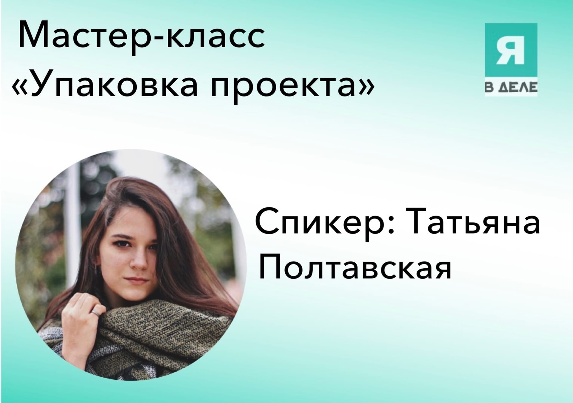 Упаковка проекта от программы "Я в деле!"