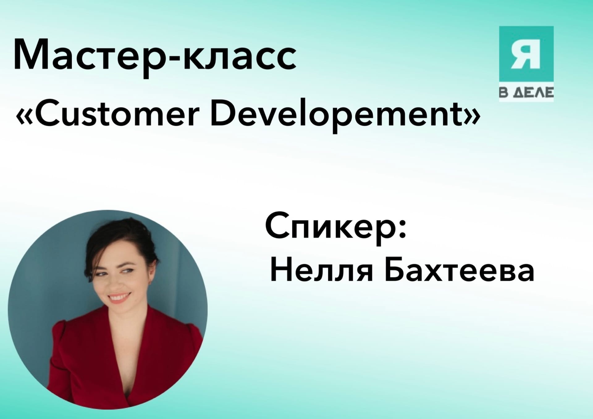 Мастер-класс  "Customer developement" от программы "Я в Д...