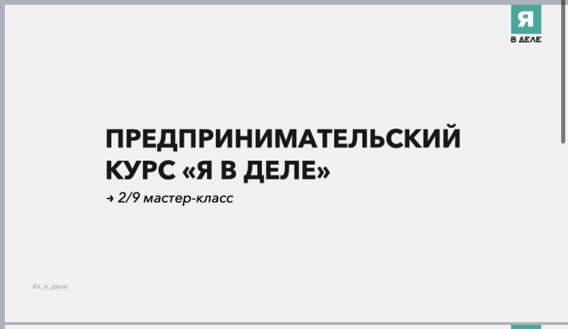 Мастер-класс: ЦЕЛЕВАЯ АУДИТОРИЯ И CUSTDEV Дай людям создать твой продукт