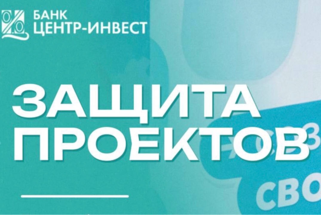 Защита проектов " Я в деле"