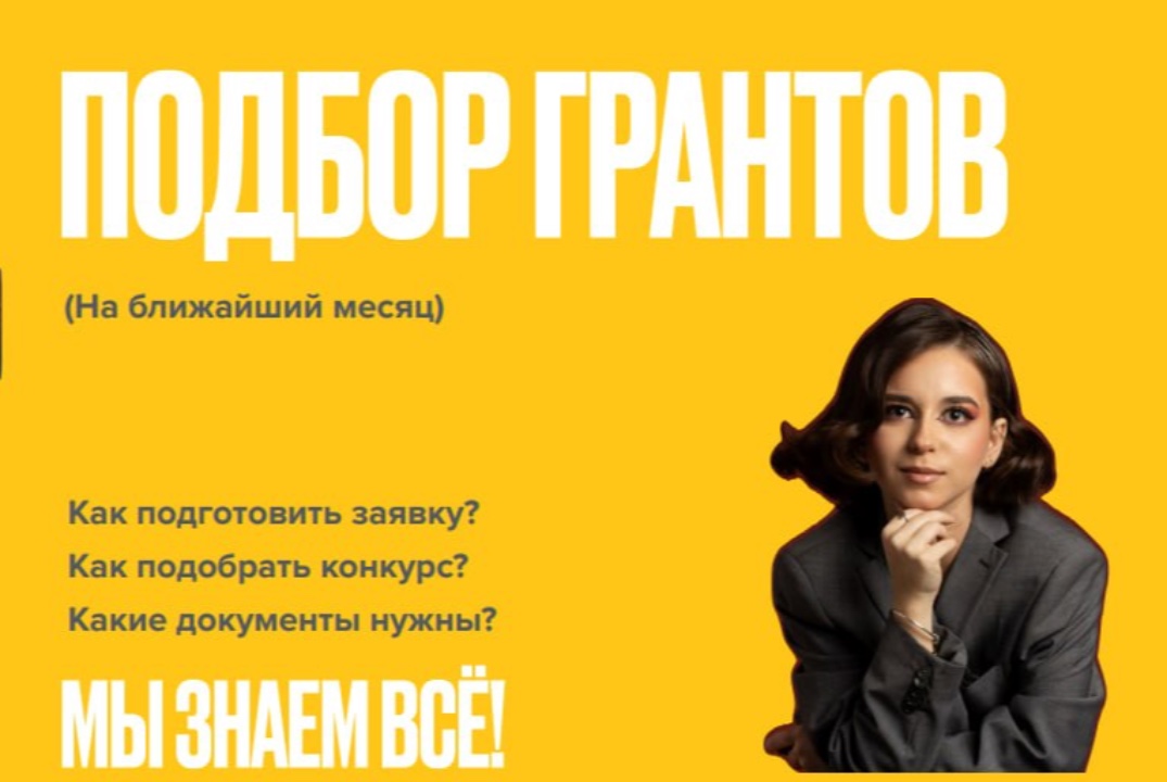 Мастер-класс «Подбор грантов»