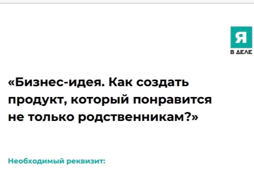 Мастер-класс «Бизнес-идея.Как создать продукт,который понравится не только родственникам?