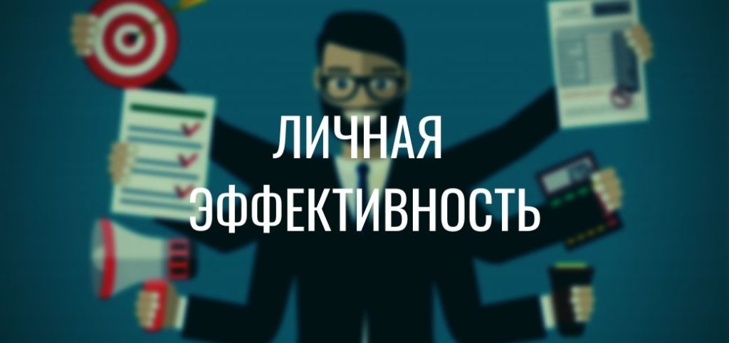 Личная эффективность в стремительно изменяющемся мире