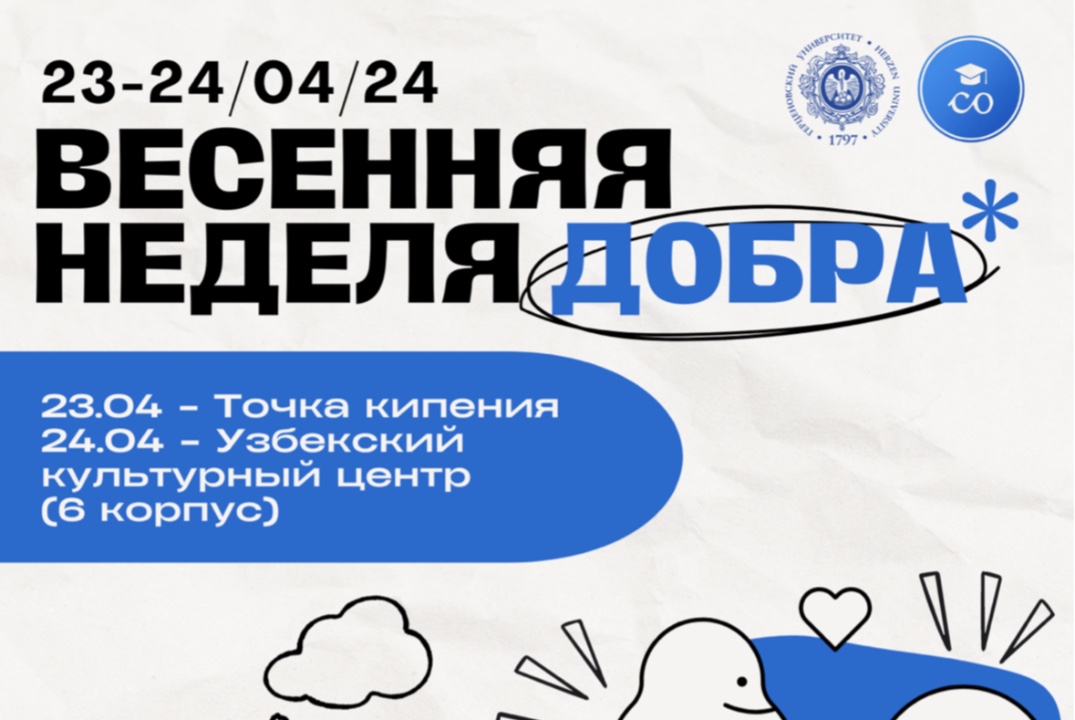 Весенняя неделя добра