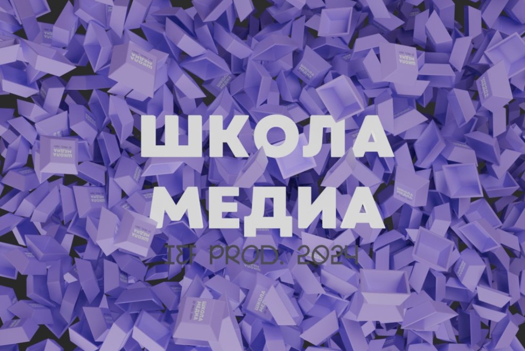 Школа Медиа 2024