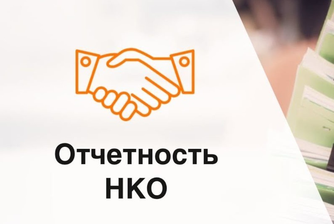 «О новой унифицированной отчетности НКО в электронном виде на портале Минюста»