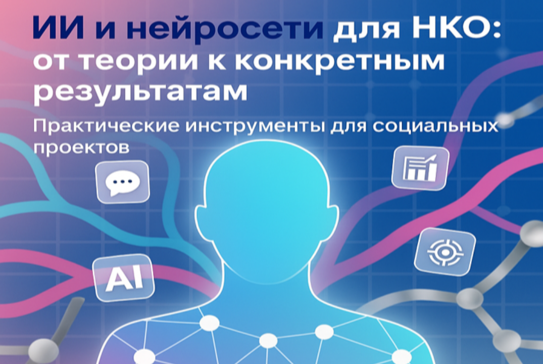 «ИИ и нейросети для НКО: от теории к конкретным результат...