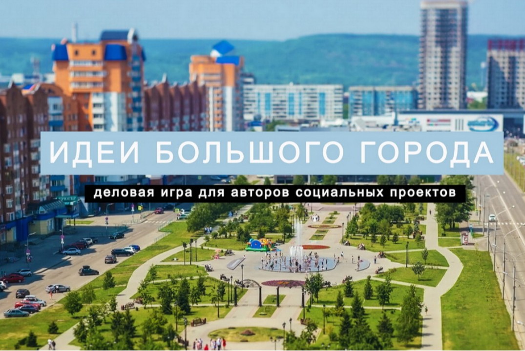 Идеи большого города