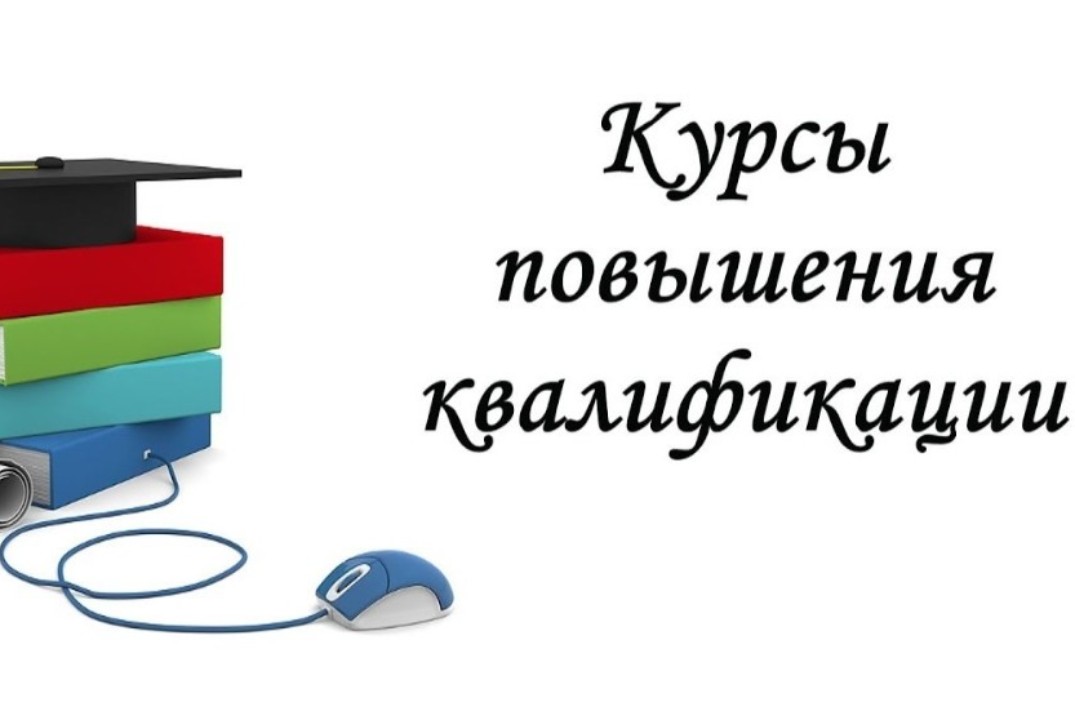 Курсы повышения квалификации