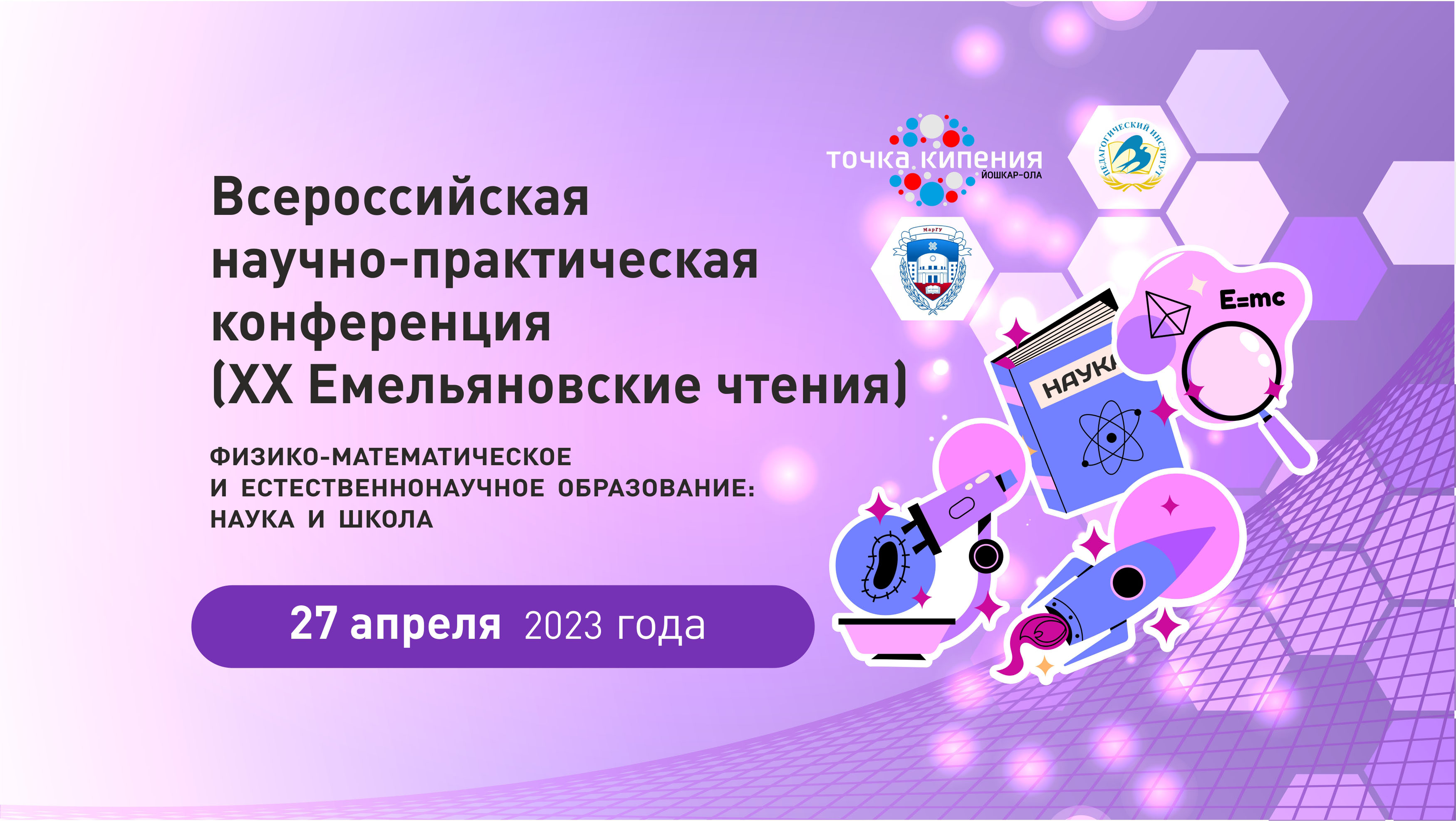 Всероссийская научно-практическая конференция «Физико-математическое и естественнонаучное образование: наука и школа»