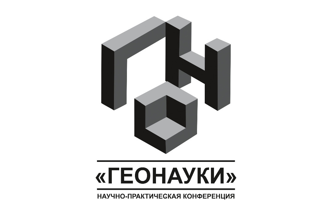 Всероссийская научно-техническая конференция с международным участием «Геонауки 2024»