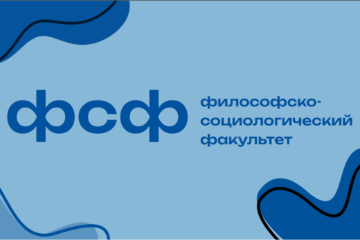 собрание первокурсников философско-социологического факул...