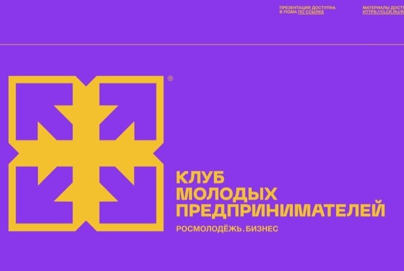Клуб молодых предпринимателей Росмолодёжь