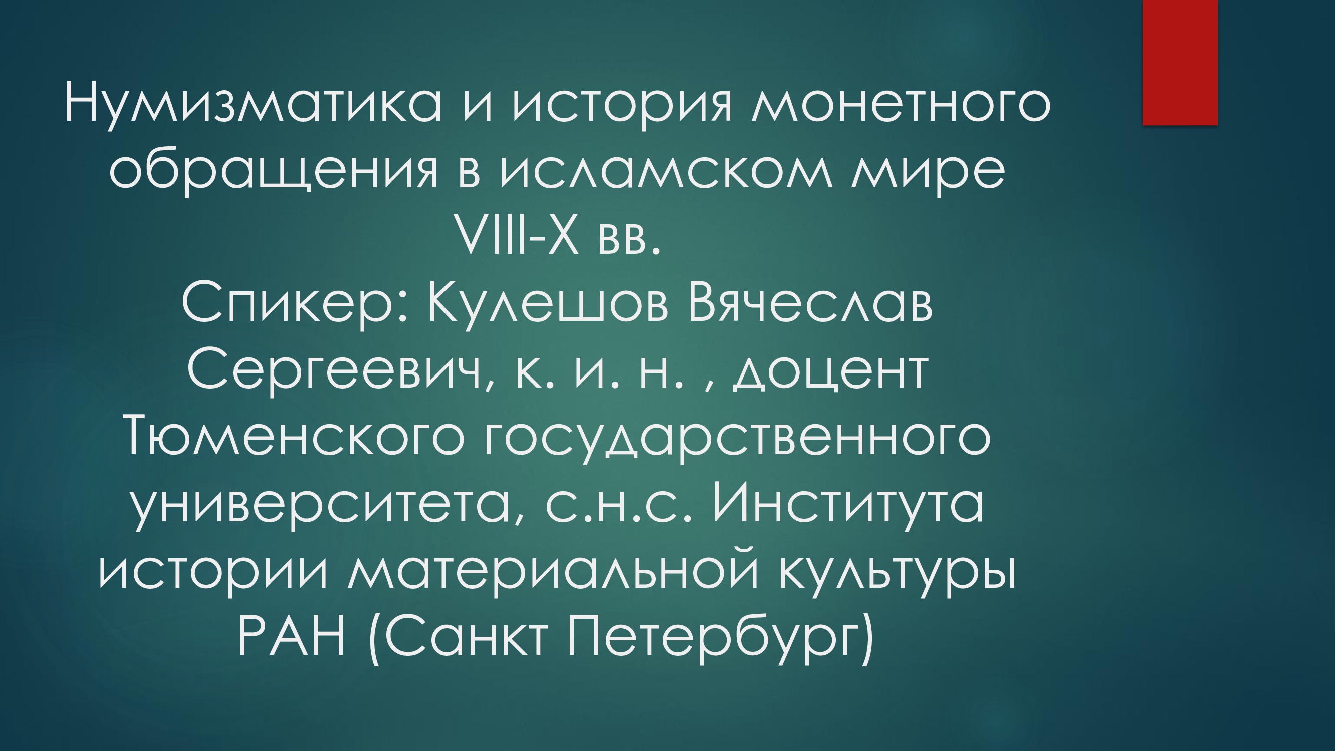 Лекция "Нумизматика и история монетного обращения в ислам...