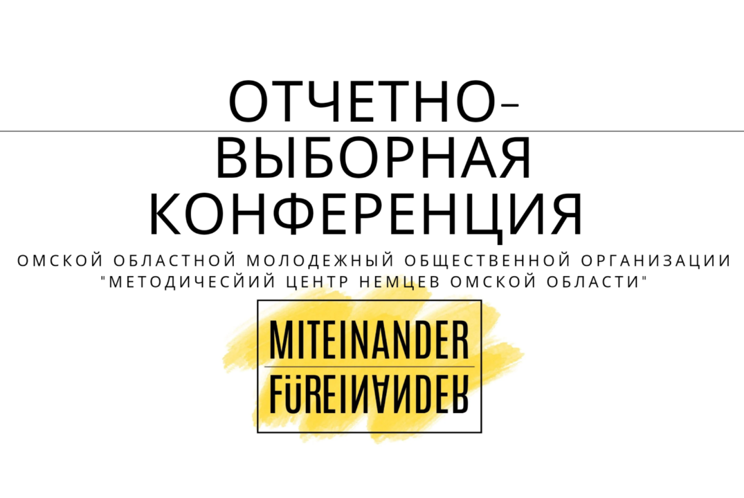 Отчетно-выборная конференции ООМОО "Методический центр не...