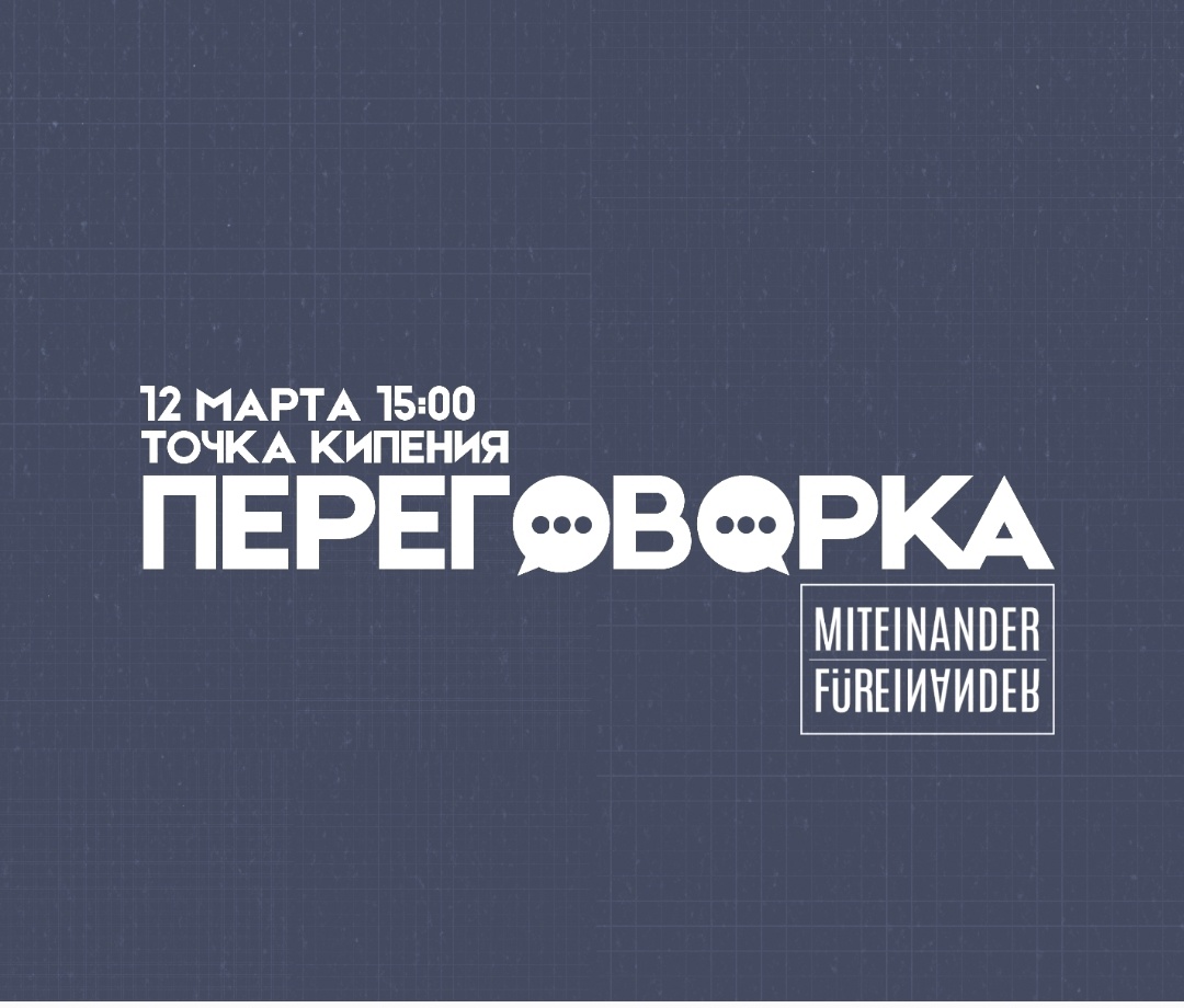 Переговорка | мастер-классы по ведению переговоров