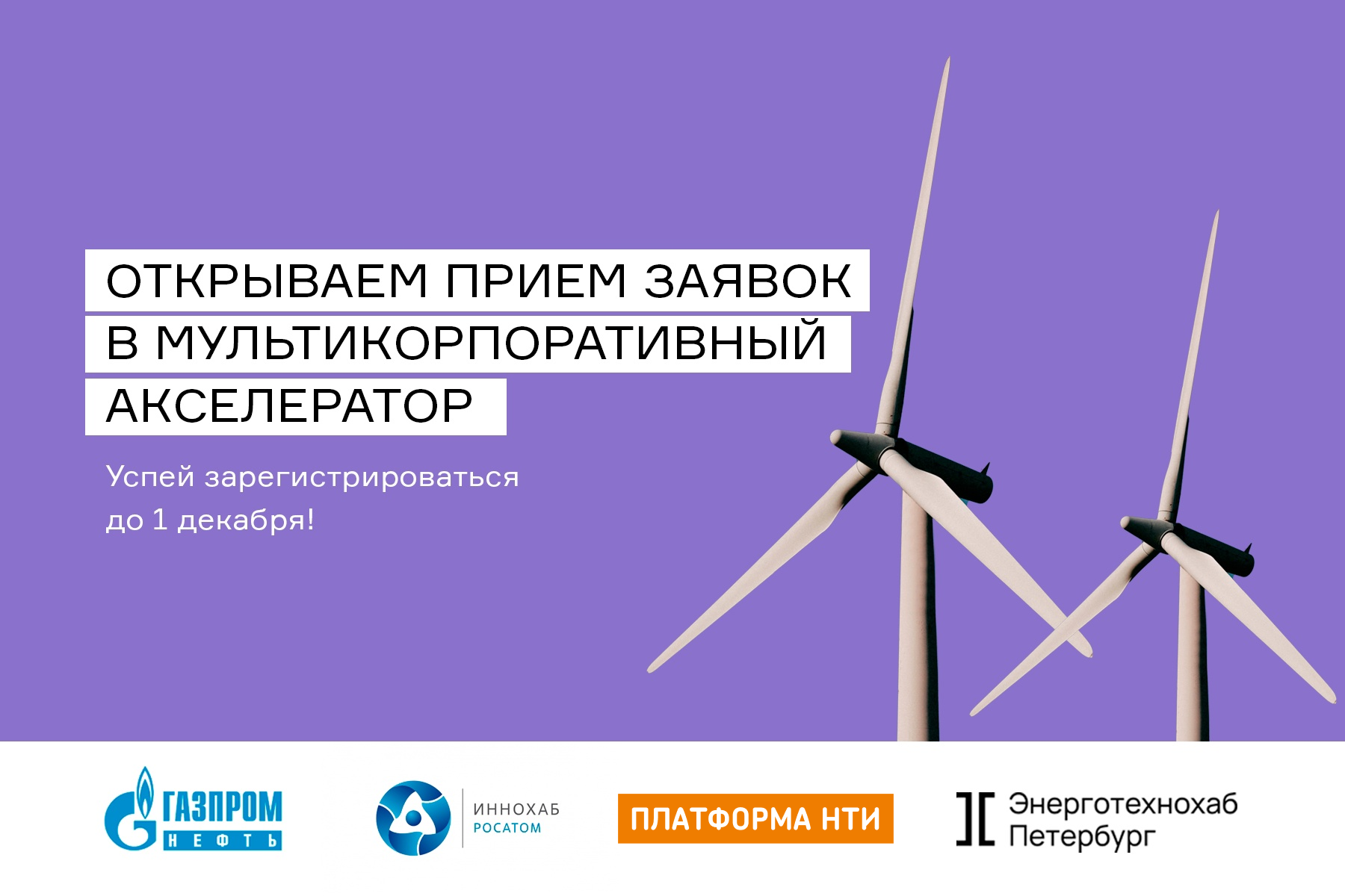Открытый набор инноваций в Мультикорпоративный акселератор «Инновации в ТЭК»