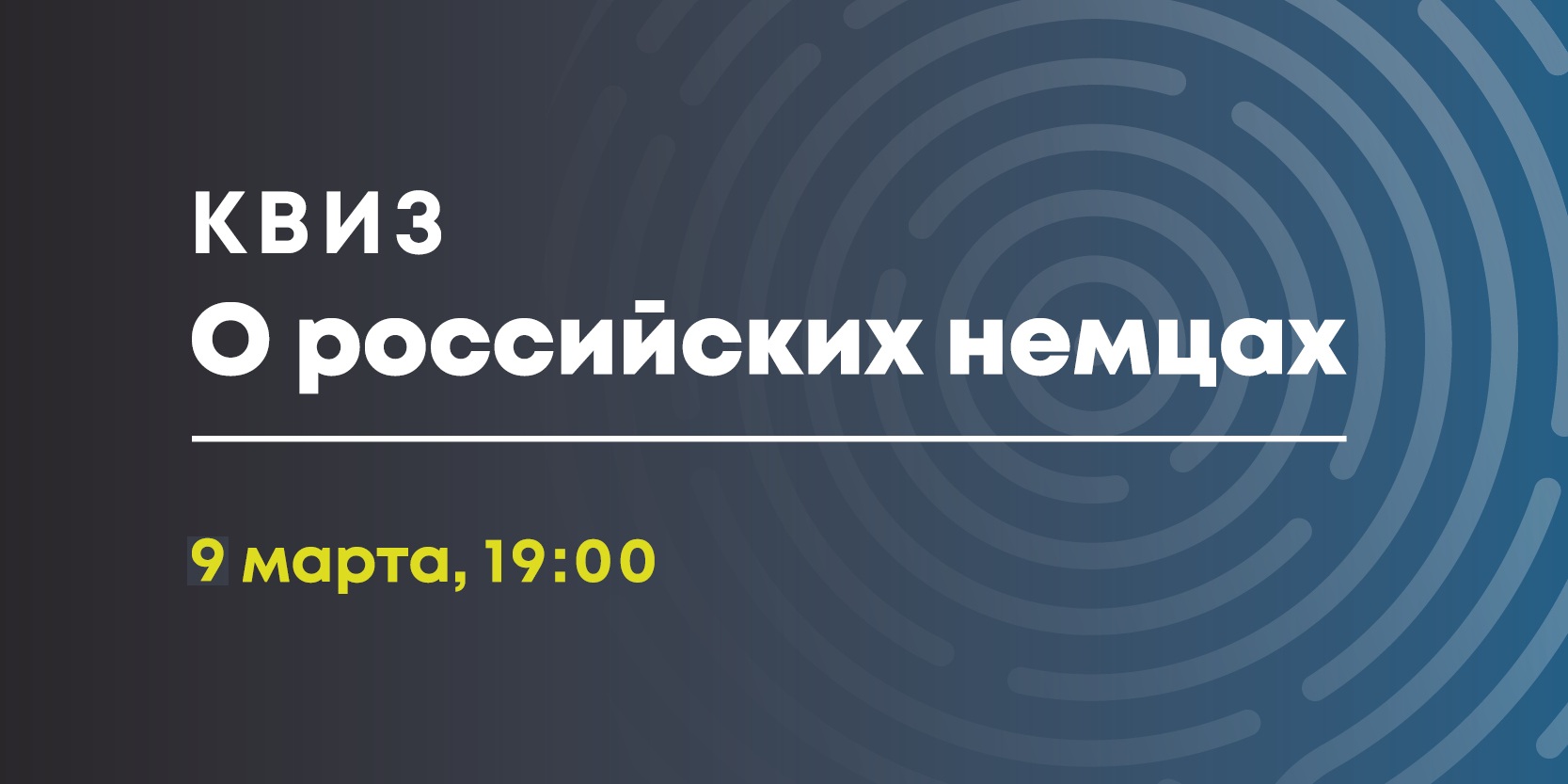 Интеллектуальная викторина - Квиз о российских немцах