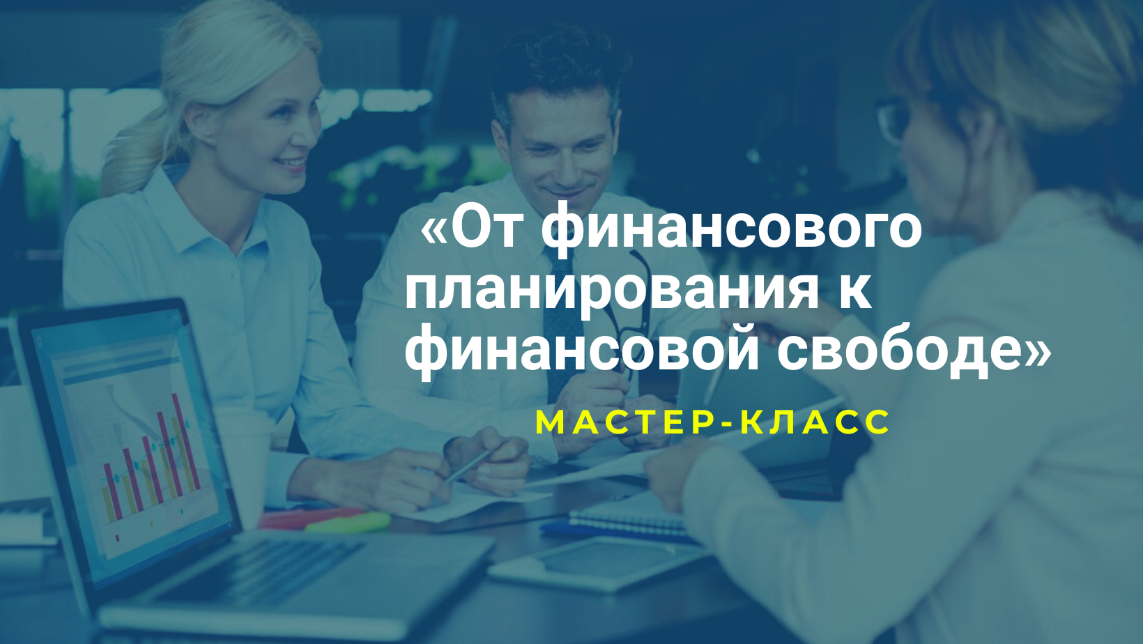 "От финансового планирования к финансовой свободе"