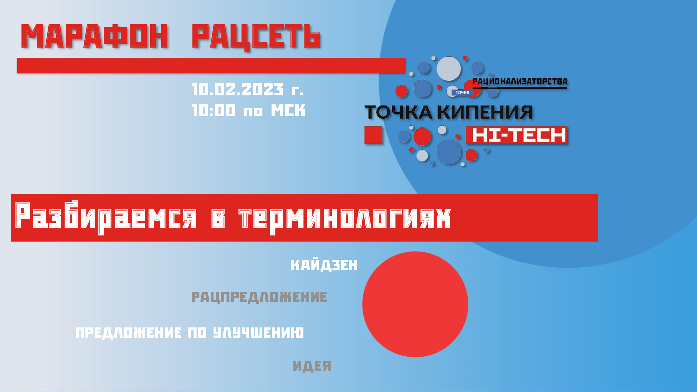 Марафон "РацСеть". Разбираемся в терминологии