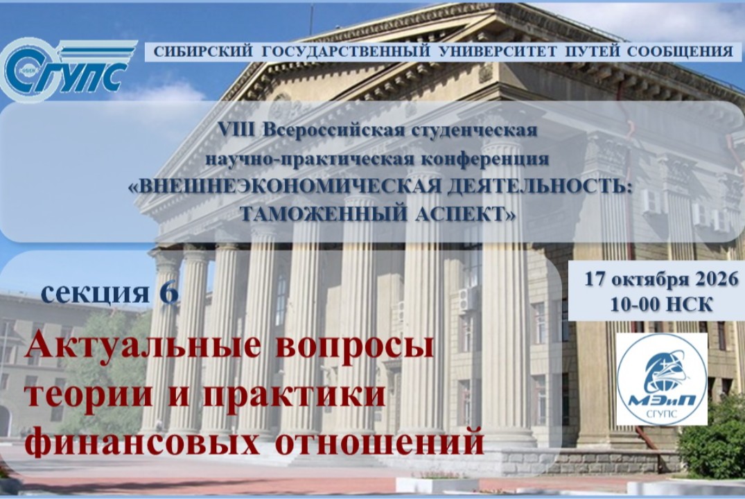 VIII Всероссийская студенческая научно-практическая конференция «ВНЕШНЕЭКОНОМИЧЕСКАЯ ДЕЯТЕЛЬНОСТЬ : ТАМОЖЕННЫЙ АСПЕКТ»
