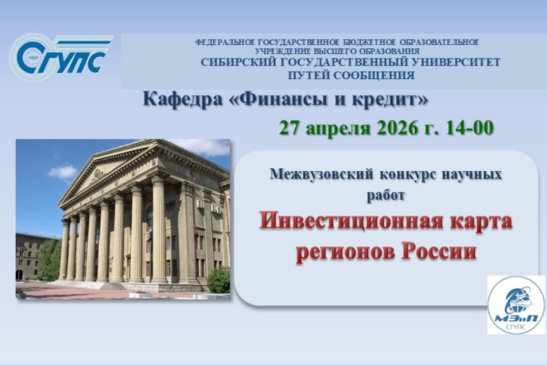 Межвузовский конкурс научных работ «Инвестиционная карта регионов России»