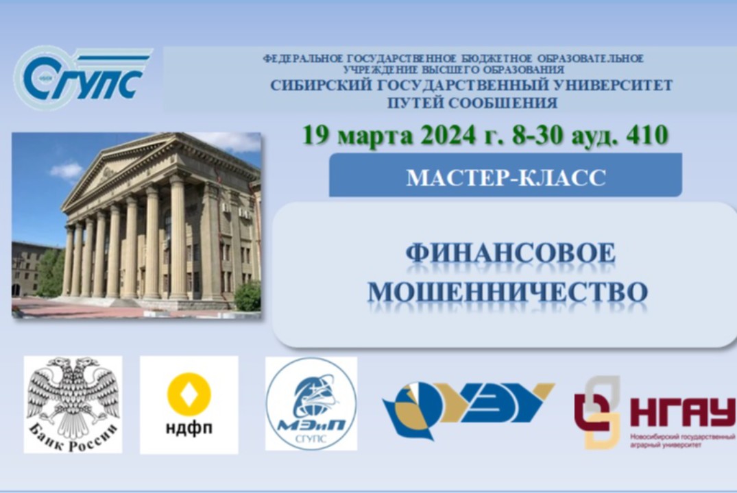 Межвузовский Мастер-класс "Финансовое мошенничество"