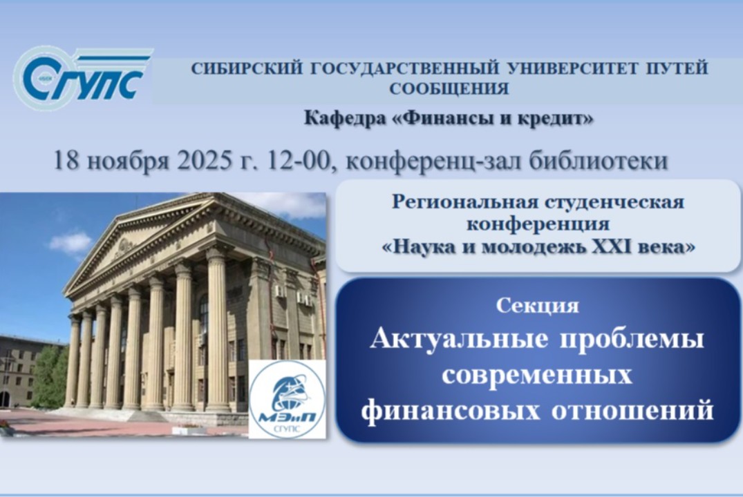 Региональная студенческая конференция «Наука и молодежь X...