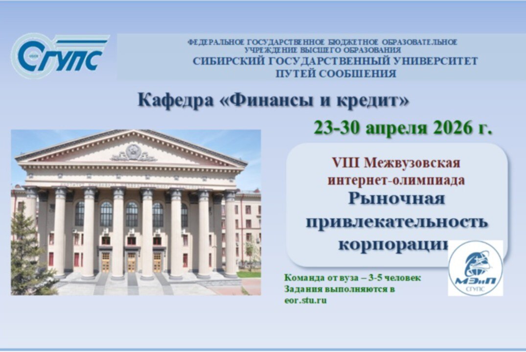 VIII Межвузовская интернет-олимпиада «Рыночная привлекательность корпорации»