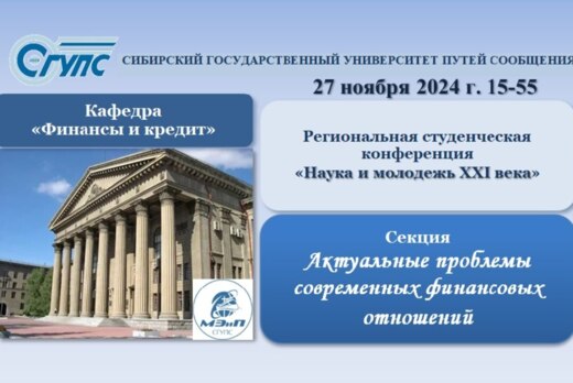 Региональная студенческая конференция  «Наука и молодежь...