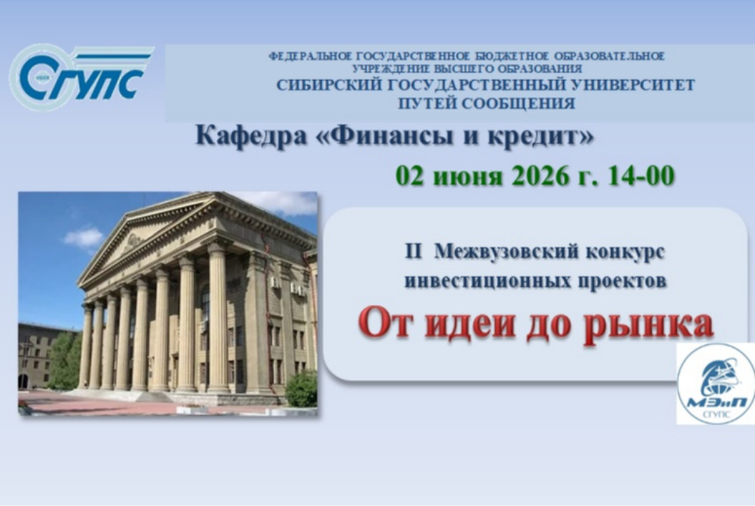 II Межвузовский конкурс инвестиционных проектов «От идеи до рынка»