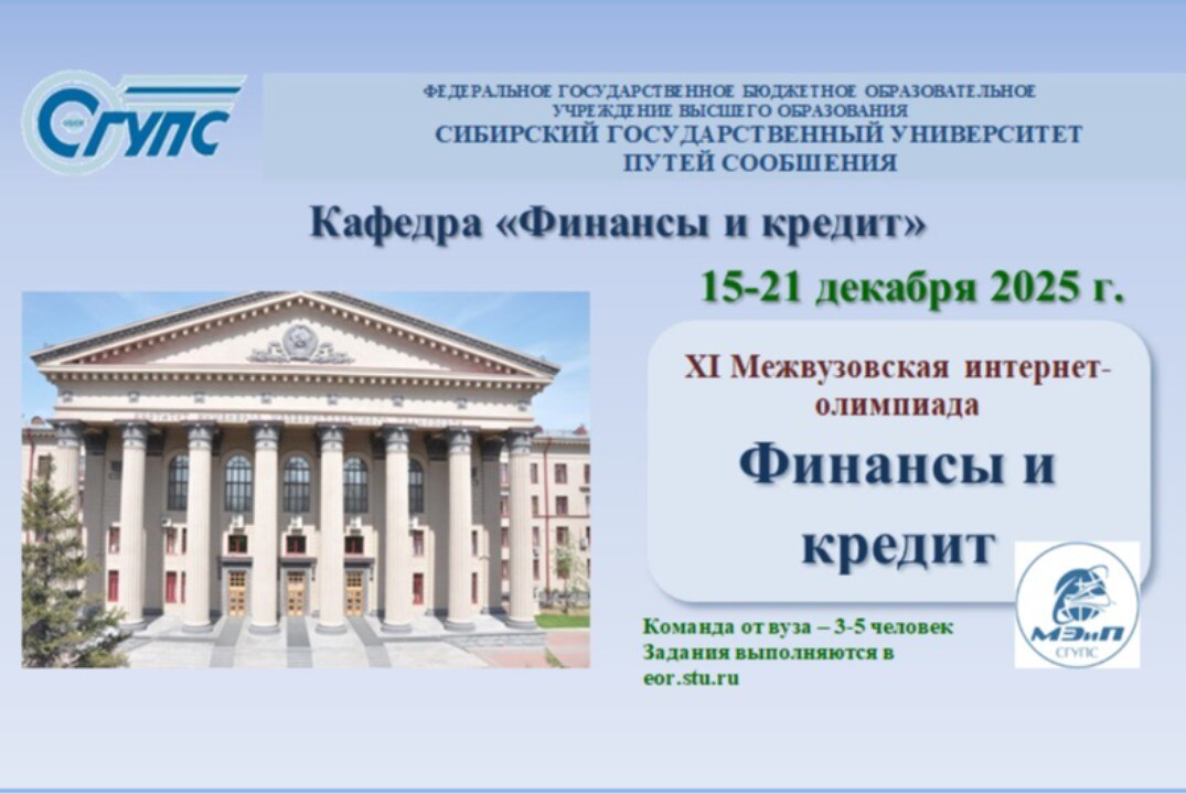 XI Межвузовская олимпиада «Финансы и кредит»